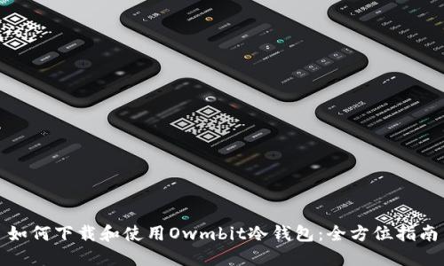 如何下载和使用Owmbit冷钱包：全方位指南