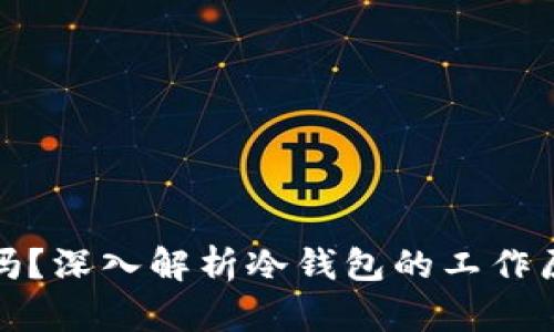 冷钱包联网吗？深入解析冷钱包的工作原理与安全性