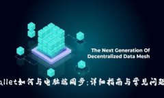 TPWallet如何与电脑端同步：详细指南与常见问题解