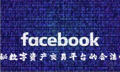 币界网：揭秘数字资产交易平台的合法性与安全性