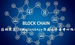 在当前数字货币与去中心化金融（DeFi）迅速发展