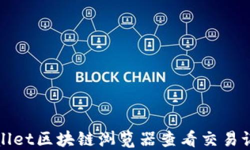 
如何使用TPWallet区块链浏览器查看交易记录和实时数据