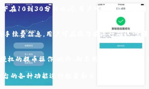 如何将TPWallet中的数字货币提币到币安交易所
TPWallet, 提币, 币安, 数字货币交易/guanjianci

如何将TPWallet中的数字货币提币到币安交易所

在当今数字货币交易的世界中，拥有一个安全且易于使用的钱包是至关重要的。TPWallet作为一个流行的数字货币钱包，为用户提供了安全存储和管理加密资产的能力。而币安交易所则是全球最大的数字货币交易平台之一，有效地连接了买家和卖家。很多用户可能会有这样的需求——将TPWallet中的数字货币提币到币安交易所进行交易或者投资。本文将详细阐述如何实现这一过程，并回答与此相关的多个常见问题。

TPWallet简介
TPWallet是一个多链数字货币钱包，支持多种加密货币和区块链，包括比特币、以太坊和许多其他代币。用户可以通过TPWallet方便地管理自己的加密资产，进行余额查询、充值和提币操作。TPWallet的用户界面，适合新手和资深用户使用。

币安简介
币安（Binance）成立于2017年，是一个全球领先的数字货币交易所，为用户提供丰富的交易对和相关金融服务。用户可以在币安平台上进行现货交易、合约交易以及赚取利息等多种金融活动。币安为用户提供了高流动性以及多样化的交易选择，是许多投资者的首选平台。

为什么需要提币到币安？
将数字货币提币到币安的原因可以是多样的。许多用户选择在币安进行交易以获取更好的流动性和价格，或者他们可能计划将持有的加密资产转换为其他货币。此外，币安还提供了多种金融工具和服务，如杠杆交易和 staking，能够满足不同类型投资者的需求。

如何将TPWallet提币到币安？
将TPWallet中的数字货币提币到币安的步骤如下：
ol
li登录您的TPWallet：打开TPWallet应用，输入您的账户信息，登录您的钱包。/li
li选择要提币的数字货币：在界面上找到您希望提币的数字货币，如USDT、BTC等，点击进入该资产页面。/li
li获取币安的充值地址：在币安交易所中，登录您的账户，选择使用的交易对，然后查找相应的充值地址。请务必确认该地址与您要提币的数字货币类型一致。/li
li输入提币信息：返回TPWallet，点击“提币”按钮，输入您从币安获取的充值地址和提币金额。请仔细检查所有信息以确保准确无误。/li
li确认提币请求：您的钱包可能会要求您输入交易密码或进行双重验证。按照指示完成操作以确认您对提币请求的授权。/li
li等待区块链确认：提币请求提交后，您需要等待区块链网络的确认，这个过程可能需要几分钟到几小时不等，具体时间取决于所选的数字货币网络拥挤程度。/li
li查看提币状态：在TPWallet中，您可以查看提币交易的状态，确保交易成功。与此同时，您也可以在币安账户中查看资金是否已经到账。/li
/ol

常见问题解答

1. TPWallet的安全性如何？
TPWallet以其高安全性而受到用户的青睐，它使用了多重加密和安全防护措施来保护用户资产。TPWallet支持用户设置强密码以及实现生物识别登录。此外，它还允许用户备份私钥和助记词，以防止因设备丢失而造成资产损失。无论是在资金存储还是日常使用过程中，安全性始终是TPWallet的首要考虑。这也是为什么越来越多的用户选择使用TPWallet进行加密资产存储和管理的原因。

2. 提币过程中常见的问题有哪些？
在提币过程中，用户可能会遇到一些常见问题，例如：提币地址错误、提币金额不足、网络拥堵导致提币延迟等。为了避免这些问题，用户在提币前务必要仔细检查、确认提币地址和金额。此外，确保钱包应用程序是最新版本，并在网络状况良好的环境下进行操作。如果交易失败或者未到账，首先可以查看交易历史，同时联系TPWallet客服或币安客服寻求帮助。

3. 提币到币安需要多久时间？
提币到币安的时间主要取决于所选择的数字货币及所在区块链的网络拥堵情况。一般而言，比较成熟的公链（如比特币、以太坊）在网络拥堵的情况下，提币时间可能会超过几小时，正常情况下在10到30分钟之间。用户可以通过区块链浏览器实时查看交易状态，了解提币进度。如果提币超过较长时间仍未到账，可以考虑联系币安或TPWallet客服查询。

4. 提币手续费是如何计算的？
提币手续费是由TPWallet和币安平台设定的，不同数字货币的手续费标准可能不同。一般而言，手续费会根据区块链网络的拥堵程度而有所波动。在进行提币操作前，TPWallet会显示相关的手续费信息，用户可在操作前进行确认。需要注意的是，在选择提币金额时，需考虑到账金额减去手续费的影响。

5. 提币安全注意事项有哪些？
在进行提币操作时，用户需要注意以下几个安全事项：首先，确保提币地址的准确性，最好通过复制粘贴的方式来避免手动输入的错误。其次，建议使用双重认证功能以增强账户安全，防止未授权的提币操作。此外，向不熟悉的地址或平台提币时，要多加小心，确保这些平台或地址的可靠性。最后，尽量避免在公共网络环境下进行提币操作，以降低资产被盗风险。

总之，将TPWallet中的数字货币提币到币安交易所是一个相对简单的过程，但用户需要在操作过程中保持警惕，确保安全。有了正确的信息和操作指导，用户可以顺利完成提币并利用币安平台的各种功能进行投资和交易。