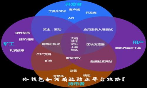冷钱包如何有效防止平台跑路？