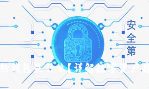 冷钱包转热钱包是什么？详解数字资产存储与管理