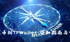 如何将CKB提币到TPWallet：详细指南与常见问题解答