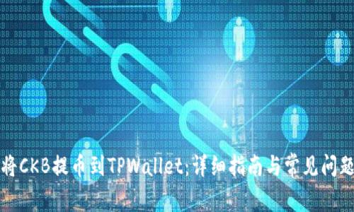 如何将CKB提币到TPWallet：详细指南与常见问题解答
