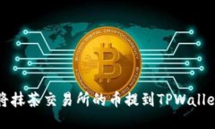 如何将抹茶交易所的币提到TPWallet钱包