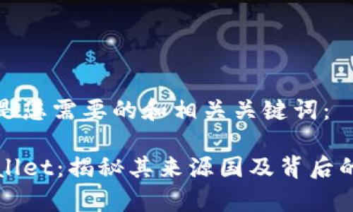 下面是您需要的和相关关键词：

TPWallet：揭秘其来源国及背后的故事