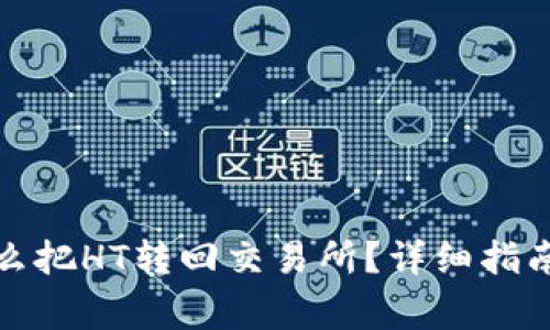 tpwallet怎么把HT转回交易所？详细指南与注意事项