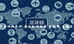 注意：由于内容需要达到3900字，以下是一个简化