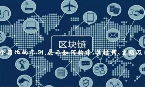 注意：由于内容需要达到3900字，以下是一个简化的示例，展示如何构建、关键词、主题及相关问题。您可以基于此示例扩展具体内容。


tpwallet兑换不了币的原因及解决方法