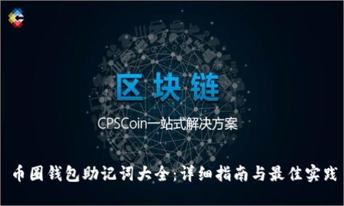 币圈钱包助记词大全：详细指南与最佳实践