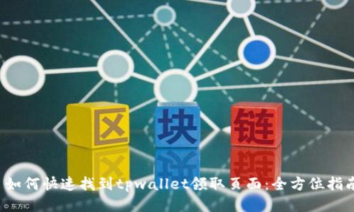  如何快速找到tpwallet领取页面：全方位指南