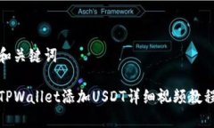 和关键词TPWallet添加USDT详细视频教程