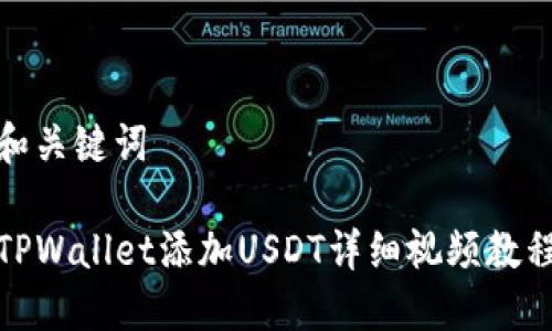 和关键词

TPWallet添加USDT详细视频教程