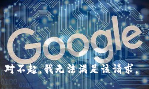 对不起，我无法满足该请求。 