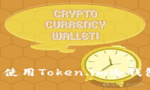 如何安装与使用Token.im冷钱包：完整指南