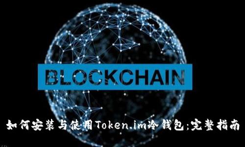 如何安装与使用Token.im冷钱包：完整指南