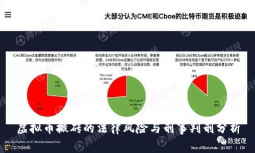 虚拟币搬砖的法律风险与刑事判刑分析