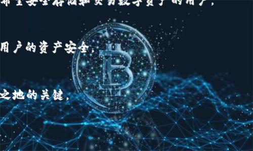    TPWallet 400亿资产究竟是真是假？深度解析与挖掘  / 
 guanjianci  TPWallet, 400亿资产, 数字货币, 区块链  /guanjianci 

 引言 
 随着数字货币的迅速崛起，各种加密钱包和平台层出不穷。TPWallet作为其中一个备受关注的数字钱包，它在市场上的表示引起了广泛的讨论和关注。特别是TPWallet声称其管理的数字资产达到了400亿的庞大规模，这一信息吸引了无数投资者和用户的目光。本文将围绕这一话题进行深度解析，以揭示TPWallet400亿资产的真实性，并探讨其背后的意义及市场影响。

 一、TPWallet及其资产来源 
 在深入讨论TPWallet的400亿资产之前，我们首先需要了解TPWallet是什么及其运营模式。TPWallet是一款新兴的数字货币钱包，允许用户存储、管理和交易各种数字资产。它利用区块链技术的去中心化优势，提供安全、透明的交易环境。
 TPWallet的资产来源主要包括用户存储的加密货币、投资者的资金以及通过交易获得的收益。作为一个数字钱包平台，TPWallet通过为用户提供交易所、资产管理及增值服务来实现盈利。具体来说，TPWallet还提供了例如资产交换、NFT交易等多样化服务，进一步增强了其市场竞争力。

 二、400亿资产的真实性分析 
 了解到TPWallet的运作模式后，我们再来探讨其宣称的400亿资产的真实性。首先，需要指出的是，数字资产的评估并不像传统资产那样简单，它受到市场行情、用户活跃度及平台运营效率等多重因素的影响。
 1. 市场行情：数字货币的价格波动极大，资产规模的计算需要持续关注市场的变化。TPWallet是否在价格高峰期宣称资产规模，以及这种行为是否具有误导性，是我们需要关注的问题。
 2. 用户活跃度：TPWallet的资产规模与用户的活跃度直接相关，如果用户量庞大且活跃，则其管理的资产规模有理论支持。但在用户数量未证实的情况下，400亿的说法有待商榷。
 3. 第三方审计：是否有权威机构对TPWallet的资产进行过验证和审计？缺乏独立的审计报告，将使得其声称的资产规模失去信用依据。
 综合考虑以上因素，TPWallet的400亿资产究竟是市场炒作的结果，还是实事求是的反馈，我们还需要更多数据支持来验证这一点。

 三、TPWallet的市场前景 
 尽管TPWallet的400亿资产存在争议，但不可否认的是，数字钱包行业的市场前景仍然广阔。为了更好地理解TPWallet的未来走向，我们可以从以下几个方面分析。
 1. 技术进步：区块链技术的不断发展将为数字钱包带来更多功能和安全性。比如，量子计算、无密码身份验证技术的出现，可能将改变现有钱包的安全标准。
 2. 合规性趋势：随着各国对数字资产市场的监管加强，合法合规的平台将拥有更多的发展机会，TPWallet如果能顺利应对这些法规，将能更好地扩展其市场影响力。
 3. 市场竞争：TPWallet要在激烈的竞争环境中站稳脚跟，必须提供更优质的用户体验和增值服务，如更低的交易手续费、更丰厚的资产增值产品等。
 虽然TPWallet现在面临许多挑战，但从市场的全局来看，在积极应对变革的情况下，TPWallet依然可能成为行业的领军者。 

 四、用户体验与反馈 
 了解TPWallet的用户体验同样重要，因为它直接影响到平台的用户保存率和资产规模。我们可以从以下几个方面来具体分析TPWallet的用户体验。
 1. 界面设计与易用性：TPWallet是否具备简单易用的界面，用户在使用各种功能时是否流畅。此外，新用户是否容易上手，也是评价平台的一项重要指标。
 2. 客服支持：用户在使用过程中的问题能否得到及时解决，客服的响应速度以及解决问题的能力直接影响用户的满意度。 TPWallet如果能够提供多渠道的客服支持，将更有可能赢得用户信任。
 3. 社区活动与互动性：TPWallet是否有定期的活动、活动反馈渠道等，这些会促进用户之间的互动，并增强社区氛围。良好的社区环境也会促进用户留下来。
 经过对诸多用户社区和论坛的反馈汇总，可以发现，TPWallet 的用户虽然对其专业性和安全性表示信任，但在界面友好性和客服响应方面仍有待提升。 

 五、可能存在的风险 
 尽管TPWallet拥有庞大的用户基础和可观的资产规模，但风险依然围绕在其身边。以下是我们认为TPWallet可能面临的几种风险。
 1. 安全漏洞：数字钱包最大的风险之一就是黑客攻击。如果TPWallet未能及时修复安全漏洞，其管理的用户资产可能面临巨大风险，这不仅影响用户的资金安全，还可能导致大量用户流失。
 2. 法律风险：随着监管政策的不断变化，数字资产交易平台必须随时调整自己的合规性。TPWallet可能面临来自各国司法机构的监管压力，这会对其运营构成威胁。
 3. 用户信任危机：如果TPWallet在管理和交易中出现问题，比如资产丢失、重大故障等，可能导致用户的不满和信任危机，进而影响其资产规模和用户口碑。
 为了成功应对这些风险，TPWallet需要采取更加有效的风险管理策略，企业透明化操作也是增进用户信任的重要方法。

 六、结论 
 总体来说，TPWallet是否真实拥有400亿资产在于其运营的透明度和用户基础的真实情况。虽然现阶段存在诸多不确定性，但其在数字货币市场的潜力及发展前景不容小觑。数字资产的行业发展依靠技术、监管及用户的共同推动，未来TPWallet能否突破当前的局限、实现资产规模的增长，还有待观察。

 常见问题解答 

 1. TPWallet为何宣称其资产达400亿？ 
 TPWallet声称其资产达到400亿可能旨在吸引投资者和用户的关注，以便于其快速推广和市场占有率的提升。同时，庞大的资产规模可以增添用户的信任度，形成良性循环。但此举也可能遭遇市场质疑，尤其是缺乏第三方审计支持的情况下。

 2. 如何验证TPWallet资产的真实性？ 
 若用户想验证TPWallet的资产真实性，可以关注几个关键点：第一，查找权威机构的审计报告；第二，查看TPWallet的用户增长情况及活跃用户的统计数据；第三，关注其资产产生的效益和透明度，包括随时可查的交易记录。

 3. TPWallet在数字货币行业的竞争优势是什么？ 
 TPWallet的竞争优势体现在其使用的区块链技术优势、用户体验上的设计以及多样化的增值服务。特别是它在交易速度和安全性方面的承诺，可能会吸引到更多希望安全存储和交易数字资产的用户。

 4. 如何保证TPWallet的安全性？ 
 提升TPWallet安全性的方法包括更新安全协议、使用加密技术、及时响应安全漏洞。此外，TPWallet可通过持续的技术更新来保持与黑客技术的良性博弈，以保护用户的资产安全。

 5. TPWallet未来的发展方向是什么？ 
 TPWallet未来的发展方向可能包括技术上的创新与提升，服务的多样化以及市场的扩大。特别是在合规性与用户体验方面的持续改进，将是其在竞争中立于不败之地的关键。 

通过以上的详细介绍与解析，我们可以对TPWallet的400亿资产有一个全面的理解，同时也能深入思考数字资产钱包行业的未来走向。