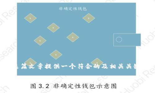 为这篇文章提供一个符合的及相关关键词：

如何安全购买比特币冷钱包？