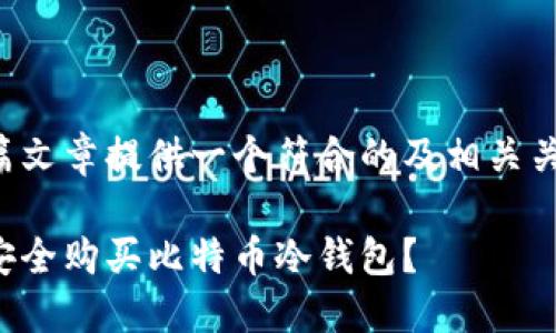 为这篇文章提供一个符合的及相关关键词：

如何安全购买比特币冷钱包？