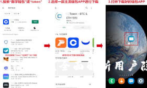 TPWallet会收集用户信息吗？全面解析用户隐私保护与数据安全