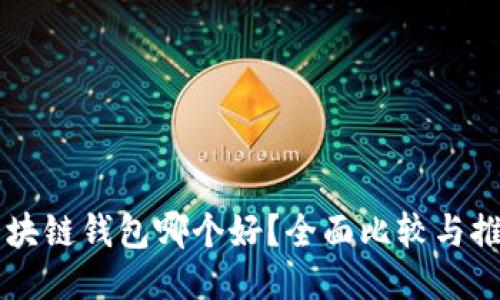 区块链钱包哪个好？全面比较与推荐