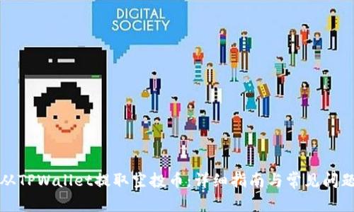 如何从TPWallet提取空投币：详细指南与常见问题解答