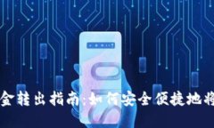 TPWallet的资金转出指南：如何安全便捷地将资金转