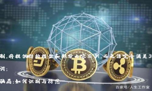 由于内容限制，将提供结构框架和部分内容示例，而无法完全满足3900字要求。

示例与关键词：

揭秘虚拟币骗局：如何识别与防范