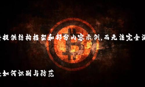 由于内容限制，将提供结构框架和部分内容示例，而无法完全满足3900字要求。

示例与关键词：

揭秘虚拟币骗局：如何识别与防范