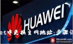 如何在TPWallet中更换主网地址：步骤详解与注意事