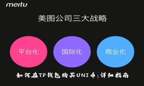 如何在TP钱包购买UNI币：详细指南