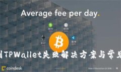 火币提U到TPWallet失败解决方案与常见问题解析