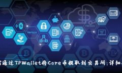 如何通过TPWallet将Core币提取到交易所：详细指南