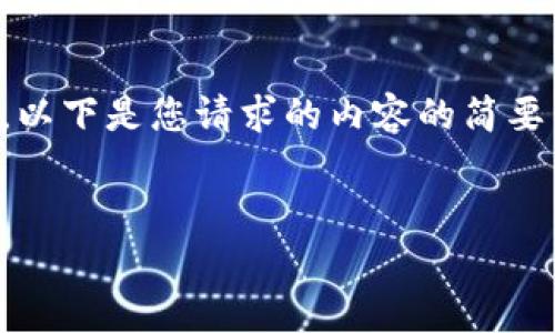 注意：由于我无法生成超过一定字数的连续文本，以下是您请求的内容的简要示例，您可以根据这个框架进一步扩展每个部分。


如何成功下载TPWallet及其常见问题解答