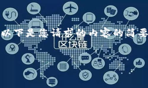 注意：由于我无法生成超过一定字数的连续文本，以下是您请求的内容的简要示例，您可以根据这个框架进一步扩展每个部分。


如何成功下载TPWallet及其常见问题解答