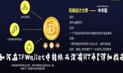 如何在TPWallet中转账而没有HT币？详细指南