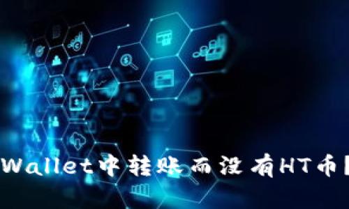 如何在TPWallet中转账而没有HT币？详细指南