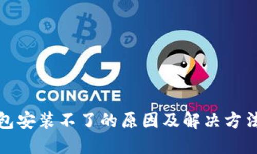 冷钱包安装不了的原因及解决方法详解