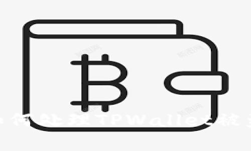   TPWallet被盗怎么报警？安全防护及应对措施详解 / 
 guanjianci TPWallet, 钱包被盗, 报警流程, 数字资产安全 /guanjianci 

引言
在数字货币日益普及的今天，TPWallet作为一种加密数字资产钱包，为用户提供了便利的资产存储和交易服务。然而，随着使用频率的提升，钱包被盗事件时有发生，给不少用户带来了巨大的经济损失。当面临TPWallet被盗的情况时，如何正确报警及应对成为了一个重要话题。本文将详细探讨如何在这种情况下进行报警，以及一些预防和信息安全的建议。

第一部分：了解TPWallet和常见安全风险
TPWallet是一款广泛使用的区块链钱包应用，支持多种数字货币的管理和交易。因其操作简单、界面友好而受到用户欢迎，但其安全性却引起了广泛关注。
常见的安全风险包括：
ul
    li钓鱼网站：黑客可能伪装成TPWallet官方网站，诱使用户输入他们的私钥或助记词。/li
    li恶意软件：一些恶意软件会监视用户的设备，窃取敏感信息。/li
    li网络攻击：黑客可能利用网络漏洞直接攻击用户的数字钱包。/li
    li社交工程：通过欺骗用户获取其信任而盗取账户。/li
/ul

第二部分：如何确认TPWallet是否被盗
在报警之前，确认自己的TPWallet是否真正被盗是至关重要的。以下是一些可能的迹象：
ul
    li账户余额异常：如果你发现账户中有未经授权的交易记录，或者余额低于你预计的水平，那么你的钱包可能就被盗了。/li
    li登陆不成功：如果你无法用自己的密码登陆账户，可能是黑客已经更改了密码。/li
    li收到不明通知：收到来自TPWallet的可疑电子邮件或短信，尤其是那些要求你提供安全信息的。/li
/ul

第三部分：报警流程详解
如果你确认TPWallet被盗，报警是非常必要的，以下是详细的报警流程：

h4步骤一：收集证据/h4
在报警之前，收集所有与被盗相关的证据极为重要，包括：
ul
    li交易记录：下载并保存你的交易记录，作为证据。/li
    li通讯记录：保存与TPWallet或交易对手的任何相关电子邮件或聊天记录。/li
    li时间戳：记录被盗发生的具体时间以及你发现其被盗的时间。/li
/ul

h4步骤二：联系当地警察/h4
准备好上述证据后，前往当地的警方报案。多数地区都对数字货币诈骗有相关条例，警方会建议你填写一份报告，其中包括所有相关证据的详细信息。

h4步骤三：联系TPWallet客服/h4
除了报警，你还应该联系TPWallet的客服团队，通知他们你的账户被盗，并询问他们能否采取进一步措施来保护你的资产。

h4步骤四：监控账户/h4
在报警后，尽可能监控你的账户活动，确保没有新的不明交易，并及时告知警方任何新发现的可疑活动。

第四部分：报警后的处理
报警后，用户不应松懈，仍需采取额外措施来保护自己的资产。

h4安全教育与防护/h4
用户应增强对数字资产的安全意识，以下是一些安全建议：
ul
    li启用双重认证：为TPWallet账户添加双重认证，以增加额外的安全层。/li
    li使用硬件钱包：对于长期存储数字资产，使用硬件钱包可以有效降低被盗风险。/li
    li定期更新密码：定期更换密码，并使用复杂的密码组合增强账户安全。/li
/ul

潜在问题及详细解答

h4问题1：TPWallet被盗后，需要多长时间才能追回被盗资产？/h4
追回被盗资产的时间并没有固定的标准，因受多重因素影响，如当地警方的处理速度、有关机构（如TPWallet）的反应及协作程度，以及黑客是否主动转移资产至其他交易所。如果报警后警方迅速启动调查，并与TPWallet等相关方紧密合作，追回资产的可能性会增加，但最终的救助效果因个案差异而异。一般情况下，用户应保持耐心，并定期与警方沟通进展情况。

h4问题2：如何提高TPWallet的安全性？/h4
提高TPWallet的安全性关键在于用户本人对安全措施的重视。建议用户采取以下几点措施：
ul
    li确认下载官方应用：确保你使用的TPWallet是从官方网站或官方认证的应用商店获取，而不是下载的可疑链接或第三方网站。/li
    li强密码与双重验证：设置复杂且独特的密码，并使用双重验证，增强账户的安全性。/li
    li定期安全检查：定期检查账户的活动记录，及时发现异常。/li
/ul
通过这些措施，用户能够有效提升TPWallet的安全性，降低被盗事件发生的概率。

h4问题3：在报警后可以做什么来防止类似事件再次发生？/h4
报警后，用户可以采取以下行动预防类似事件再次发生：
ul
    li实施安全培训：参与社区或线上课程，学习数字资产的安全知识，提升自身防范能力。/li
    li与其他用户分享经验：通过论坛或社交媒体分享经验，揭示常见骗局，提高警惕。/li
    li关注钱包更新与公告：对于TPWallet发布的安全更新和公告，保持关注，确保自身使用的是最新版本的防护措施。/li
/ul
通过积极参与并学习，用户能够提升自身的安全意识与防范能力，大幅降低资产被盗的风险。

h4问题4：TPWallet被盗后，如何保护个人隐私？/h4
遭遇盗窃后，保护个人隐私尤为重要。可以考虑以下几点：
ul
    li更改关联账户信息：如邮箱和手机号码都需进行更改，确保黑客无法通过这些信息进行进一步攻击。/li
    li使用隐私保护工具：如VPN等工具藏匿IP地址，避免下一次遭到黑客攻击。/li
    li保持警觉：定期监控各种在线账户，确保没有异常活动，并且快速响应任何可疑行为。/li
/ul
保护个人隐私需要时刻保持警惕，确保自己不再成为下一个目标。

h4问题5：报警后需要注意什么事项？/h4
报警后，用户需要注意多个方面：
ul
    li与警方保持良好沟通：定期了解案件进展，及时提供新证据。/li
    li不轻信网络谣言：在网络上有许多关于如何追回被盗资产的流言蜚语，用户应持谨慎态度，不要随意相信，以免上当受骗。/li
    li保持记录：对已采取的所有行动保持记录，包括通讯记录、报警记录等，可以作为后续处理的参考。/li
/ul
报警后务必保持谨慎，密切与警方和相关方的沟通，以提高追回资产的可能性，并确保个人信息安全。

结论
TPWallet被盗是一件令人痛心的事情，但通过及时报警和采取有效的保护措施，用户能够在一定程度上追回损失并增强自身的安全意识。希望本文能帮助用户全面了解如何处理TPWallet被盗的情形以及防范未来的风险。
