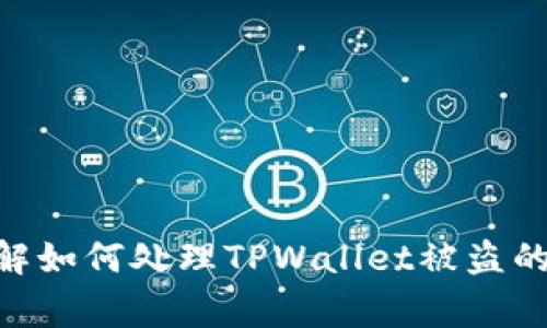   TPWallet被盗怎么报警？安全防护及应对措施详解 / 
 guanjianci TPWallet, 钱包被盗, 报警流程, 数字资产安全 /guanjianci 

引言
在数字货币日益普及的今天，TPWallet作为一种加密数字资产钱包，为用户提供了便利的资产存储和交易服务。然而，随着使用频率的提升，钱包被盗事件时有发生，给不少用户带来了巨大的经济损失。当面临TPWallet被盗的情况时，如何正确报警及应对成为了一个重要话题。本文将详细探讨如何在这种情况下进行报警，以及一些预防和信息安全的建议。

第一部分：了解TPWallet和常见安全风险
TPWallet是一款广泛使用的区块链钱包应用，支持多种数字货币的管理和交易。因其操作简单、界面友好而受到用户欢迎，但其安全性却引起了广泛关注。
常见的安全风险包括：
ul
    li钓鱼网站：黑客可能伪装成TPWallet官方网站，诱使用户输入他们的私钥或助记词。/li
    li恶意软件：一些恶意软件会监视用户的设备，窃取敏感信息。/li
    li网络攻击：黑客可能利用网络漏洞直接攻击用户的数字钱包。/li
    li社交工程：通过欺骗用户获取其信任而盗取账户。/li
/ul

第二部分：如何确认TPWallet是否被盗
在报警之前，确认自己的TPWallet是否真正被盗是至关重要的。以下是一些可能的迹象：
ul
    li账户余额异常：如果你发现账户中有未经授权的交易记录，或者余额低于你预计的水平，那么你的钱包可能就被盗了。/li
    li登陆不成功：如果你无法用自己的密码登陆账户，可能是黑客已经更改了密码。/li
    li收到不明通知：收到来自TPWallet的可疑电子邮件或短信，尤其是那些要求你提供安全信息的。/li
/ul

第三部分：报警流程详解
如果你确认TPWallet被盗，报警是非常必要的，以下是详细的报警流程：

h4步骤一：收集证据/h4
在报警之前，收集所有与被盗相关的证据极为重要，包括：
ul
    li交易记录：下载并保存你的交易记录，作为证据。/li
    li通讯记录：保存与TPWallet或交易对手的任何相关电子邮件或聊天记录。/li
    li时间戳：记录被盗发生的具体时间以及你发现其被盗的时间。/li
/ul

h4步骤二：联系当地警察/h4
准备好上述证据后，前往当地的警方报案。多数地区都对数字货币诈骗有相关条例，警方会建议你填写一份报告，其中包括所有相关证据的详细信息。

h4步骤三：联系TPWallet客服/h4
除了报警，你还应该联系TPWallet的客服团队，通知他们你的账户被盗，并询问他们能否采取进一步措施来保护你的资产。

h4步骤四：监控账户/h4
在报警后，尽可能监控你的账户活动，确保没有新的不明交易，并及时告知警方任何新发现的可疑活动。

第四部分：报警后的处理
报警后，用户不应松懈，仍需采取额外措施来保护自己的资产。

h4安全教育与防护/h4
用户应增强对数字资产的安全意识，以下是一些安全建议：
ul
    li启用双重认证：为TPWallet账户添加双重认证，以增加额外的安全层。/li
    li使用硬件钱包：对于长期存储数字资产，使用硬件钱包可以有效降低被盗风险。/li
    li定期更新密码：定期更换密码，并使用复杂的密码组合增强账户安全。/li
/ul

潜在问题及详细解答

h4问题1：TPWallet被盗后，需要多长时间才能追回被盗资产？/h4
追回被盗资产的时间并没有固定的标准，因受多重因素影响，如当地警方的处理速度、有关机构（如TPWallet）的反应及协作程度，以及黑客是否主动转移资产至其他交易所。如果报警后警方迅速启动调查，并与TPWallet等相关方紧密合作，追回资产的可能性会增加，但最终的救助效果因个案差异而异。一般情况下，用户应保持耐心，并定期与警方沟通进展情况。

h4问题2：如何提高TPWallet的安全性？/h4
提高TPWallet的安全性关键在于用户本人对安全措施的重视。建议用户采取以下几点措施：
ul
    li确认下载官方应用：确保你使用的TPWallet是从官方网站或官方认证的应用商店获取，而不是下载的可疑链接或第三方网站。/li
    li强密码与双重验证：设置复杂且独特的密码，并使用双重验证，增强账户的安全性。/li
    li定期安全检查：定期检查账户的活动记录，及时发现异常。/li
/ul
通过这些措施，用户能够有效提升TPWallet的安全性，降低被盗事件发生的概率。

h4问题3：在报警后可以做什么来防止类似事件再次发生？/h4
报警后，用户可以采取以下行动预防类似事件再次发生：
ul
    li实施安全培训：参与社区或线上课程，学习数字资产的安全知识，提升自身防范能力。/li
    li与其他用户分享经验：通过论坛或社交媒体分享经验，揭示常见骗局，提高警惕。/li
    li关注钱包更新与公告：对于TPWallet发布的安全更新和公告，保持关注，确保自身使用的是最新版本的防护措施。/li
/ul
通过积极参与并学习，用户能够提升自身的安全意识与防范能力，大幅降低资产被盗的风险。

h4问题4：TPWallet被盗后，如何保护个人隐私？/h4
遭遇盗窃后，保护个人隐私尤为重要。可以考虑以下几点：
ul
    li更改关联账户信息：如邮箱和手机号码都需进行更改，确保黑客无法通过这些信息进行进一步攻击。/li
    li使用隐私保护工具：如VPN等工具藏匿IP地址，避免下一次遭到黑客攻击。/li
    li保持警觉：定期监控各种在线账户，确保没有异常活动，并且快速响应任何可疑行为。/li
/ul
保护个人隐私需要时刻保持警惕，确保自己不再成为下一个目标。

h4问题5：报警后需要注意什么事项？/h4
报警后，用户需要注意多个方面：
ul
    li与警方保持良好沟通：定期了解案件进展，及时提供新证据。/li
    li不轻信网络谣言：在网络上有许多关于如何追回被盗资产的流言蜚语，用户应持谨慎态度，不要随意相信，以免上当受骗。/li
    li保持记录：对已采取的所有行动保持记录，包括通讯记录、报警记录等，可以作为后续处理的参考。/li
/ul
报警后务必保持谨慎，密切与警方和相关方的沟通，以提高追回资产的可能性，并确保个人信息安全。

结论
TPWallet被盗是一件令人痛心的事情，但通过及时报警和采取有效的保护措施，用户能够在一定程度上追回损失并增强自身的安全意识。希望本文能帮助用户全面了解如何处理TPWallet被盗的情形以及防范未来的风险。
