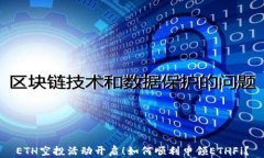 ETH空投活动开启！如何顺利申领ETHFi？