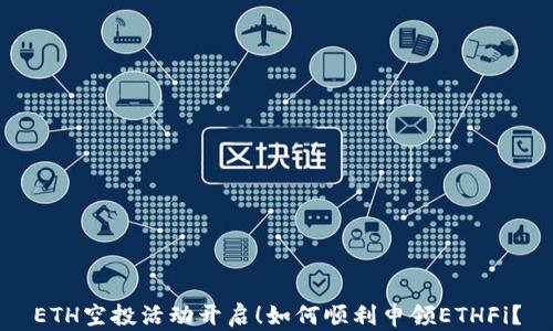 
ETH空投活动开启！如何顺利申领ETHFi？