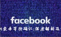 TPWallet卖币等待确认：深度解析及常见疑惑