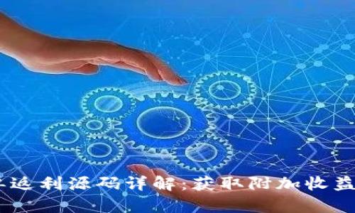 USDT接单返利源码详解：获取附加收益的新方法