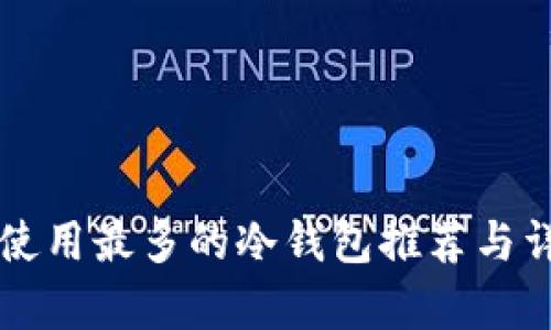 美国人使用最多的冷钱包推荐与详细解析