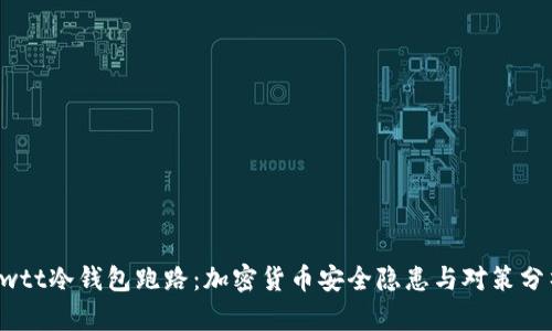 Cwtt冷钱包跑路：加密货币安全隐患与对策分析